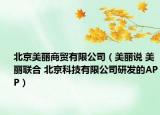 北京美麗商貿(mào)有限公司（美麗說 美麗聯(lián)合 北京科技有限公司研發(fā)的APP）
