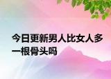 今日更新男人比女人多一根骨頭嗎