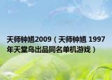 天師鐘馗2009（天師鐘馗 1997年天堂鳥出品同名單機游戲）