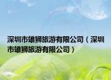 深圳市雄獅旅游有限公司（深圳市雄獅旅游有限公司）
