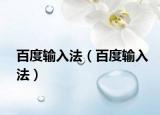 百度輸入法（百度輸入法）