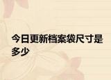 今日更新檔案袋尺寸是多少
