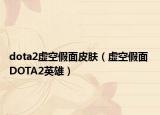 dota2虛空假面皮膚（虛空假面 DOTA2英雄）