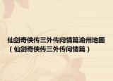 仙劍奇?zhèn)b傳三外傳問情篇渝州地圖（仙劍奇?zhèn)b傳三外傳問情篇）