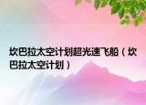 坎巴拉太空計(jì)劃超光速飛船（坎巴拉太空計(jì)劃）
