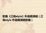 歌曲《江南style》樸載相演唱（江南style 樸載相演唱歌曲）