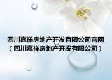 四川嘉祥房地產開發(fā)有限公司官網（四川嘉祥房地產開發(fā)有限公司）