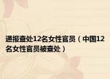 通報查處12名女性官員（中國12名女性官員被查處）