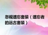 忽視遺忘套裝（遺忘者的遠(yuǎn)古套裝）