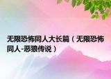 無限恐怖同人大長篇（無限恐怖同人-惡狼傳說）