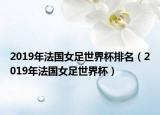 2019年法國女足世界杯排名（2019年法國女足世界杯）