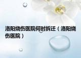 洛陽燒傷醫(yī)院何時拆遷（洛陽燒傷醫(yī)院）