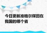 今日更新準(zhǔn)格爾煤田在我國的哪個省