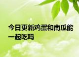 今日更新雞蛋和南瓜能一起吃嗎