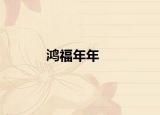 鴻福年年