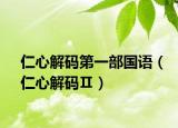 仁心解碼第一部國語（仁心解碼Ⅱ）