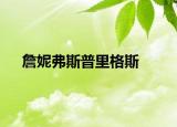 詹妮弗斯普里格斯