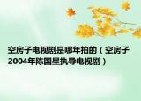 空房子電視劇是哪年拍的（空房子 2004年陳國星執(zhí)導(dǎo)電視?。? /></span></a>
                        <h2><a  title=