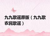 九九歌謠原版（九九歌 農(nóng)民歌謠）