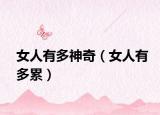 女人有多神奇（女人有多累）