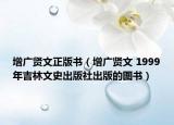 增廣賢文正版書（增廣賢文 1999年吉林文史出版社出版的圖書）