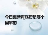 今日更新海底撈是哪個(gè)國家的