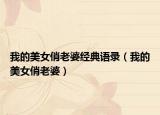 我的美女俏老婆經(jīng)典語錄（我的美女俏老婆）