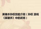 英雄殺孫權(quán)技能介紹（孫權(quán) 游戲《英雄殺》中的武將）