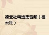德云社精選集音頻（德云社）