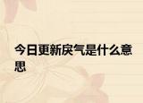 今日更新戾氣是什么意思