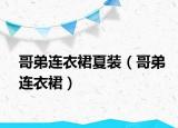 哥弟連衣裙夏裝（哥弟連衣裙）