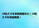 18輪大卡車穿越美國車行（18輪大卡車穿越美國）