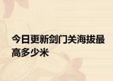 今日更新劍門關(guān)海拔最高多少米