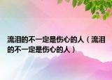 流淚的不一定是傷心的人（流淚的不一定是傷心的人）