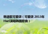 韓語歌可愛頌（可愛頌 2013年Hari演唱韓國歌曲）