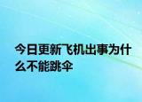 今日更新飛機(jī)出事為什么不能跳傘
