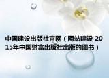 中國建設(shè)出版社官網(wǎng)（網(wǎng)站建設(shè) 2015年中國財富出版社出版的圖書）