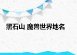 黑石山 魔獸世界地名