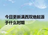 今日更新滇西雙絕起源于什么時(shí)期