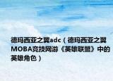 德瑪西亞之翼adc（德瑪西亞之翼 MOBA競(jìng)技網(wǎng)游《英雄聯(lián)盟》中的英雄角色）
