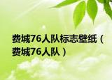 費(fèi)城76人隊(duì)標(biāo)志壁紙（費(fèi)城76人隊(duì)）
