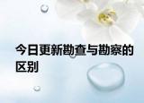 今日更新勘查與勘察的區(qū)別