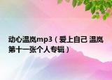 動心溫嵐mp3（愛上自己 溫嵐第十一張個人專輯）