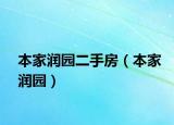 本家潤園二手房（本家潤園）