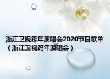 浙江衛(wèi)視跨年演唱會2020節(jié)目歌單（浙江衛(wèi)視跨年演唱會）