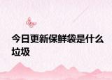 今日更新保鮮袋是什么垃圾