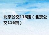 北京公交116路（北京公交116路）