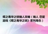 蝶之毒華之鎖瑞人攻略（瑞人 戀愛(ài)游戲《蝶之毒華之鎖》系列角色）