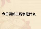 今日更新三線表是什么