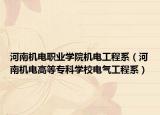 河南機電職業(yè)學(xué)院機電工程系（河南機電高等?？茖W(xué)校電氣工程系）